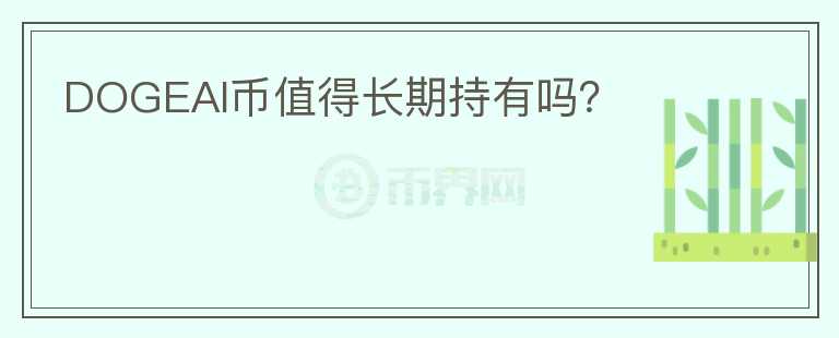 DOGEAI幣值得長(zhǎng)期持有嗎？