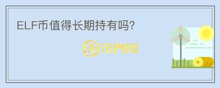 ELF幣值得長(zhǎng)期持有嗎？