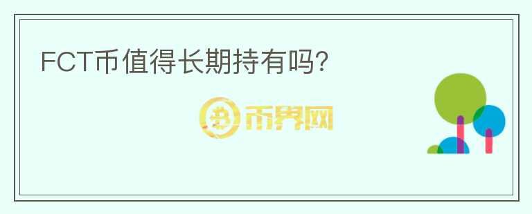 FCT幣值得長(zhǎng)期持有嗎？