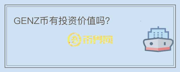 GENZ幣有投資價值嗎？