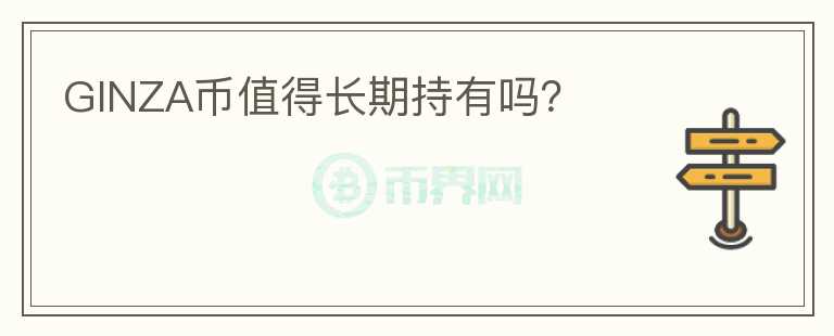 GINZA幣值得長期持有嗎？