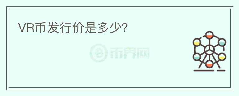 VR幣發(fā)行價是多少?