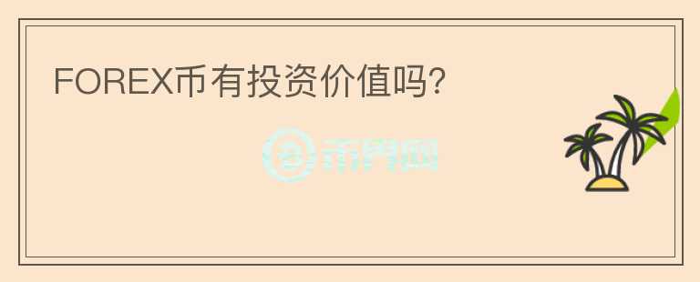 FOREX幣有投資價值嗎？