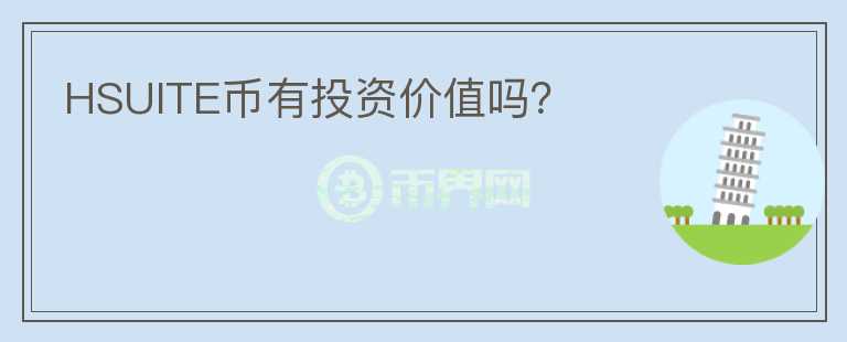 HSUITE幣有投資價(jià)值嗎？
