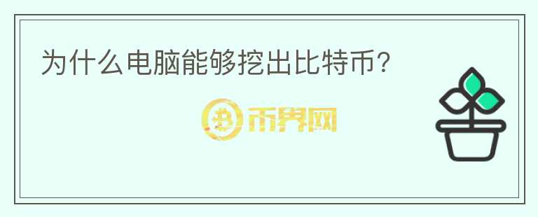 為什么電腦能夠挖出比特幣？