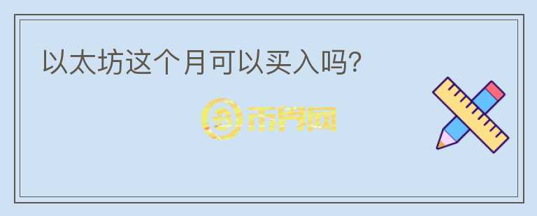 以太坊這個(gè)月可以買入嗎？