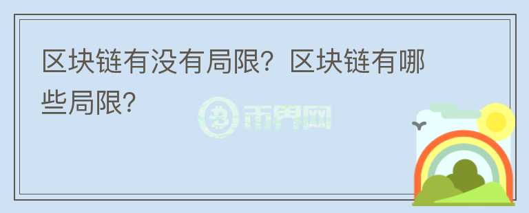 區(qū)塊鏈有沒有局限？區(qū)塊鏈有哪些局限？