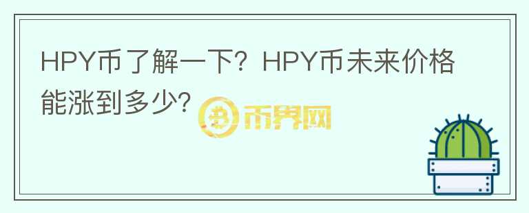 HPY幣了解一下？HPY幣未來價(jià)格能漲到多少？