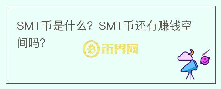 SMT幣是什么？SMT幣還有賺錢空間嗎？