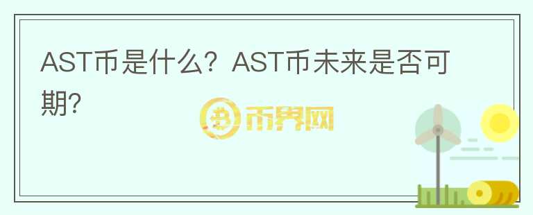 AST幣是什么？AST幣未來是否可期？