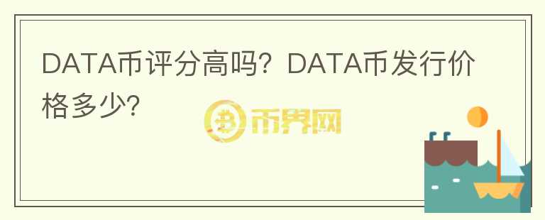 DATA幣評分高嗎？DATA幣發(fā)行價格多少？
