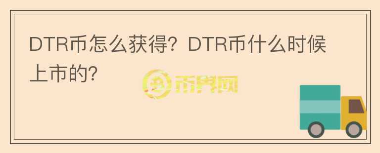 DTR幣怎么獲得？DTR幣什么時(shí)候上市的？