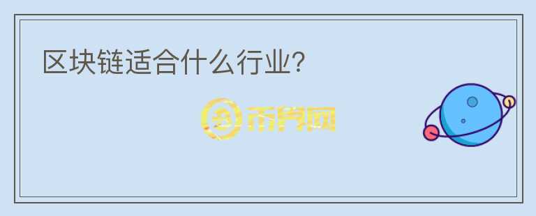 區(qū)塊鏈適合什么行業(yè)？