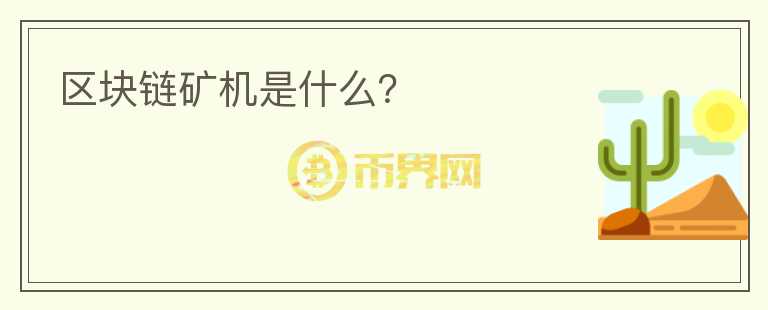 區(qū)塊鏈礦機是什么？