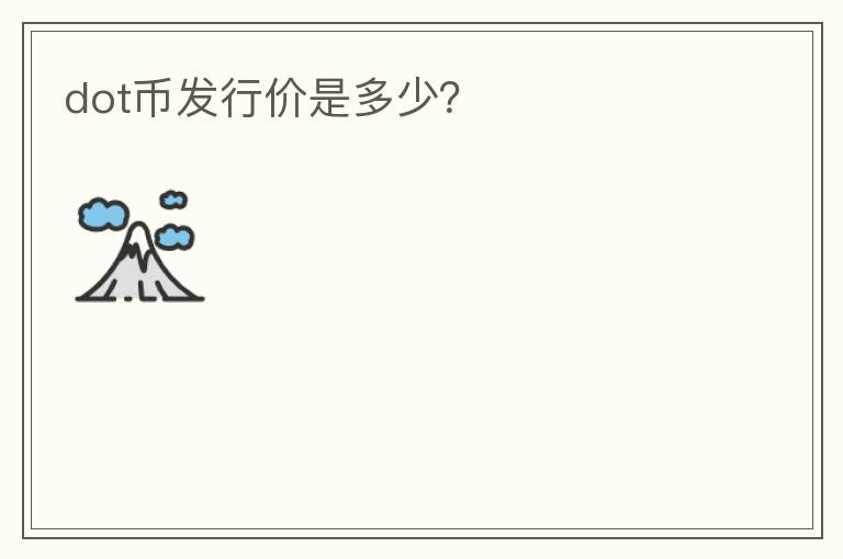dot幣發(fā)行價是多少？