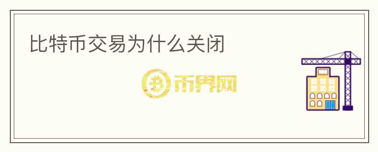 比特幣交易為什么關閉