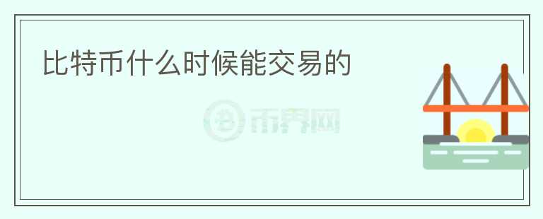 比特幣什么時(shí)候能交易的