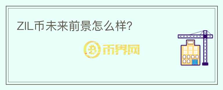 ZIL幣未來(lái)前景怎么樣？