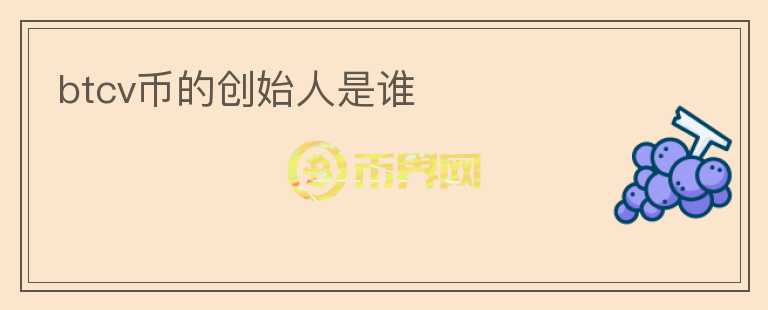 btcv幣的創(chuàng)始人是誰