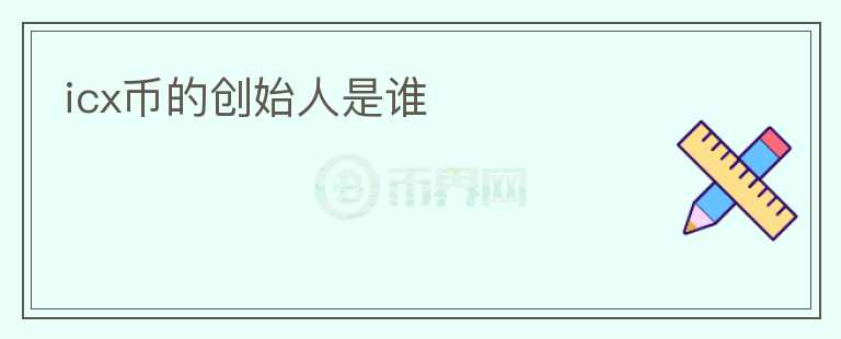 icx幣的創(chuàng)始人是誰