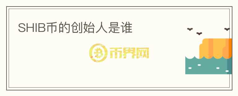 SHIB幣的創(chuàng)始人是誰(shuí)