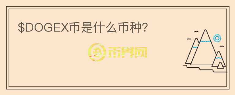 $DOGEX幣是什么幣種？