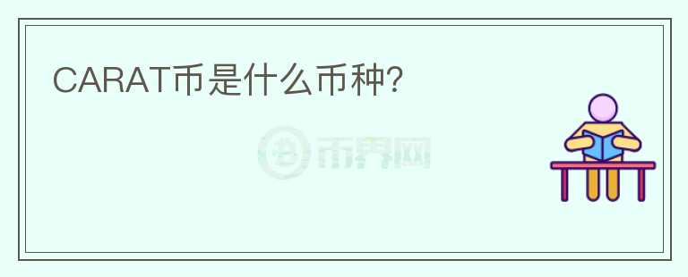 CARAT幣是什么幣種？