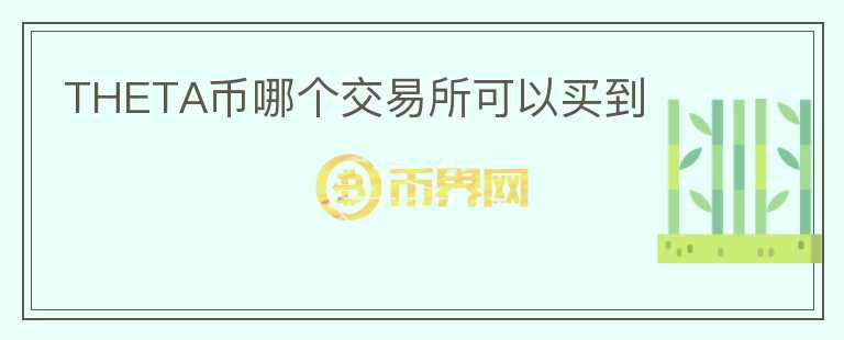 THETA幣哪個交易所可以買到