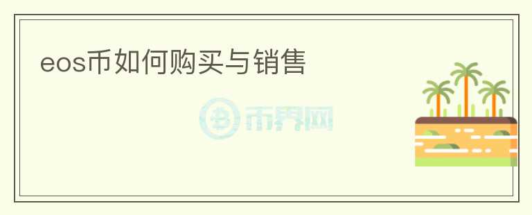 eos幣如何購買與銷售