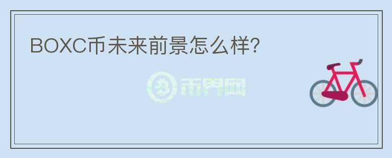 BOXC幣未來前景怎么樣？