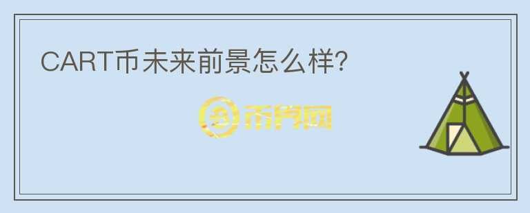 CART幣未來前景怎么樣？
