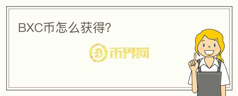 BXC幣怎么獲得？
