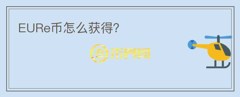 EURe幣怎么獲得？