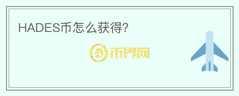 HADES幣怎么獲得？