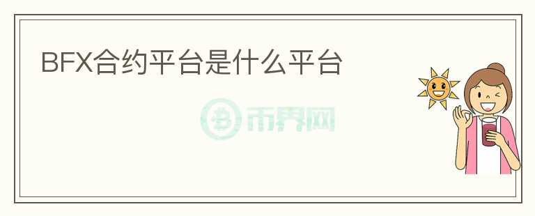 BFX合約平臺(tái)是什么平臺(tái)