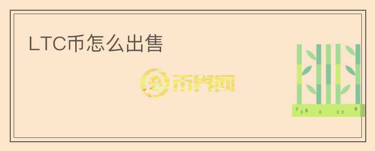LTC幣怎么出售