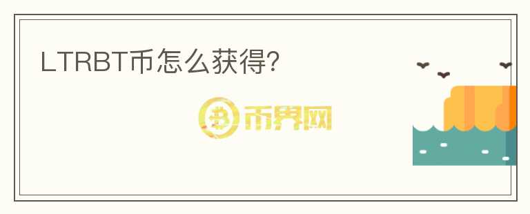 LTRBT幣怎么獲得？