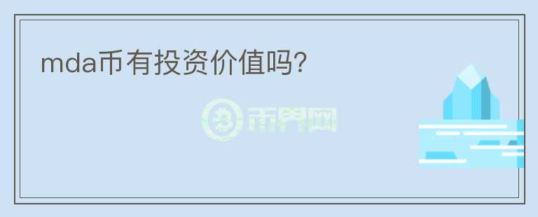mda幣有投資價值嗎？