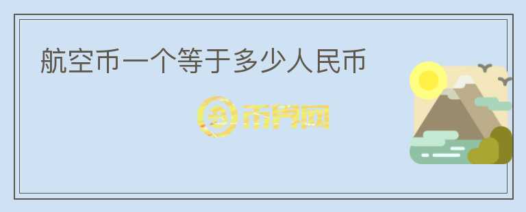 航空幣一個等于多少人民幣