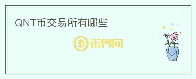 QNT幣交易所有哪些