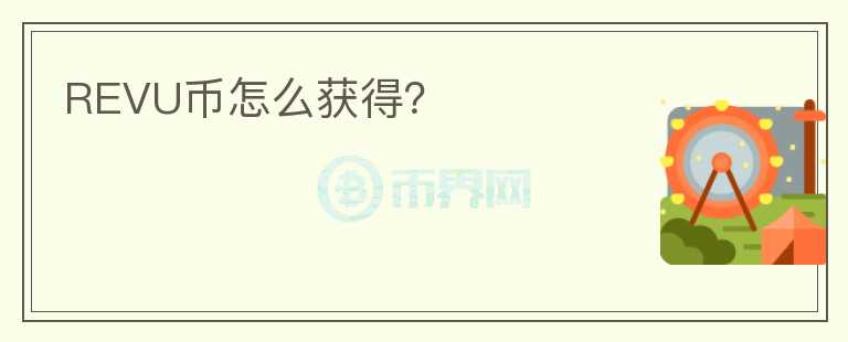 REVU幣怎么獲得？