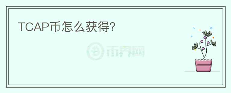 TCAP幣怎么獲得？