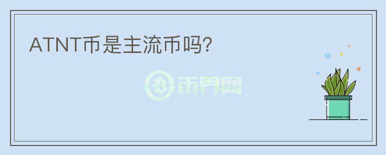 ATNT幣是主流幣嗎？