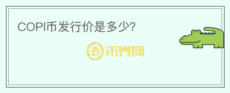 COPI幣發(fā)行價是多少？