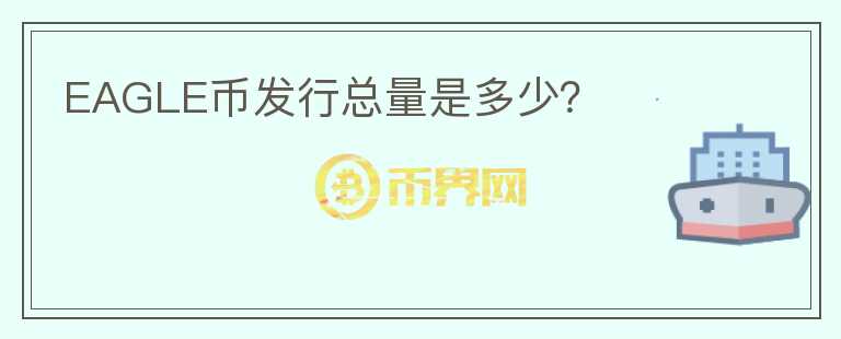 EAGLE幣發(fā)行總量是多少？