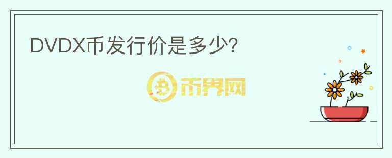 DVDX幣發(fā)行價(jià)是多少？
