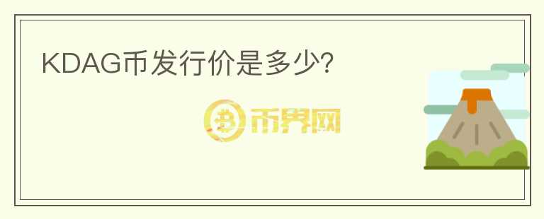 KDAG幣發(fā)行價(jià)是多少？