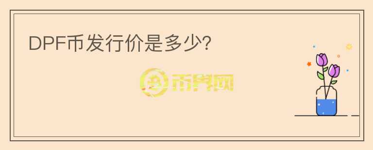 DPF幣發(fā)行價是多少？