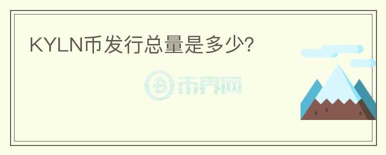 KYLN幣發(fā)行總量是多少？
