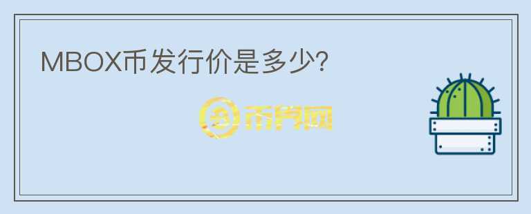 MBOX幣發(fā)行價(jià)是多少？